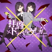 拝啓ドッペルゲンガー(Dear Doppelganger)